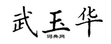 丁謙武玉華楷書個性簽名怎么寫