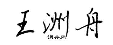 王正良王洲舟行書個性簽名怎么寫