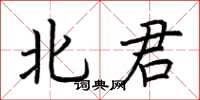 荊霄鵬北君楷書怎么寫