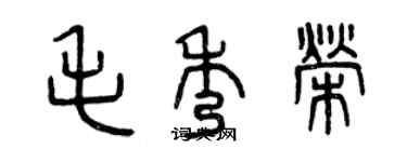曾慶福毛秀榮篆書個性簽名怎么寫