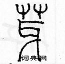 余巨力寫的硬筆篆書芽