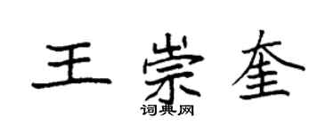 袁強王崇奎楷書個性簽名怎么寫