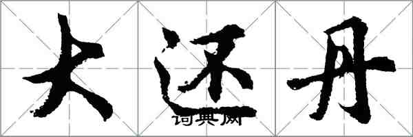 胡問遂大還丹行書怎么寫