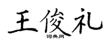 丁謙王俊禮楷書個性簽名怎么寫
