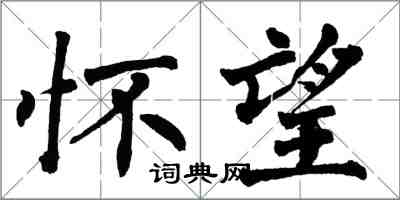 翁闓運懷望楷書怎么寫