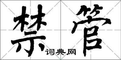 翁闓運禁管楷書怎么寫