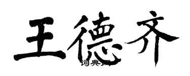 翁闓運王德齊楷書個性簽名怎么寫