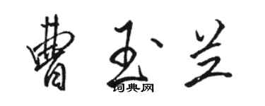 駱恆光曹玉蘭行書個性簽名怎么寫