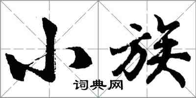 胡問遂小族行書怎么寫