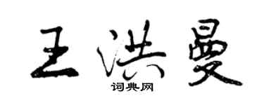 曾慶福王洪曼行書個性簽名怎么寫