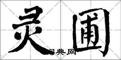 翁闓運靈圃楷書怎么寫