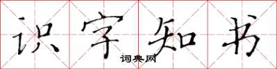 黃華生識字知書楷書怎么寫