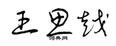 曾慶福王思越草書個性簽名怎么寫