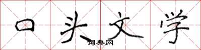 侯登峰口頭文學楷書怎么寫