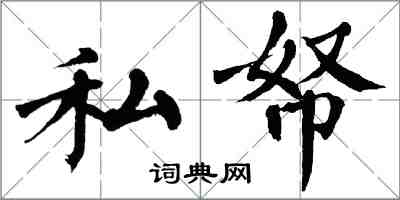 翁闓運私帑楷書怎么寫