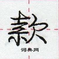 龐中華寫的硬筆行書款