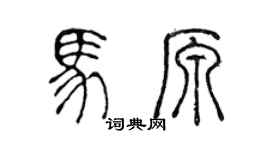陳聲遠馬原篆書個性簽名怎么寫
