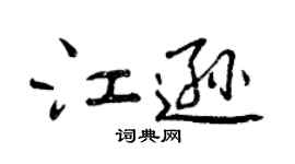 曾慶福江遜行書個性簽名怎么寫