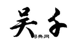 胡問遂吳千行書個性簽名怎么寫