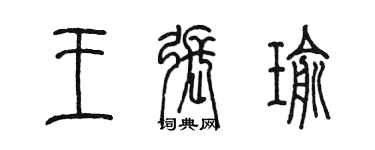 陳墨王張瑜篆書個性簽名怎么寫