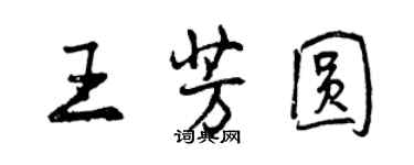 曾慶福王芳圓行書個性簽名怎么寫