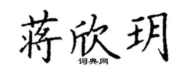 丁謙蔣欣玥楷書個性簽名怎么寫