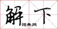 段相林解下行書怎么寫