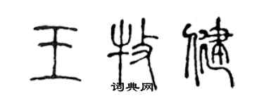 陳聲遠王牧健篆書個性簽名怎么寫