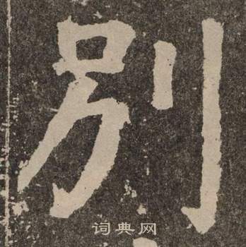 顏真卿李玄靖碑中別的寫法