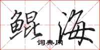 田英章鯤海行書怎么寫