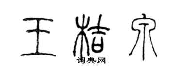 陳聲遠王桔泉篆書個性簽名怎么寫