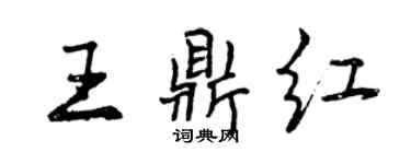 曾慶福王鼎紅行書個性簽名怎么寫