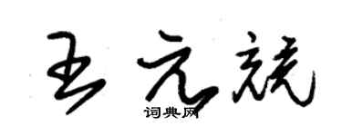 朱錫榮王元競草書個性簽名怎么寫
