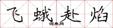袁強飛蛾赴焰楷書怎么寫