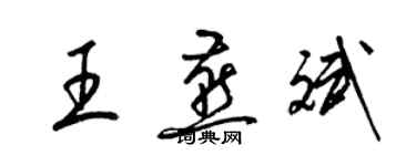 梁錦英王燕斌草書個性簽名怎么寫