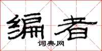 范連陞編者隸書怎么寫