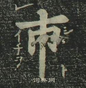 姜立綱四體千字文中市的寫法