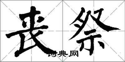 翁闓運喪祭楷書怎么寫