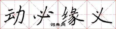 侯登峰動必緣義楷書怎么寫