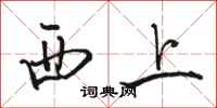駱恆光西上行書怎么寫