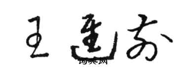 駱恆光王進前草書個性簽名怎么寫