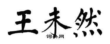 翁闓運王未然楷書個性簽名怎么寫