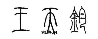 陳墨王天鈞篆書個性簽名怎么寫