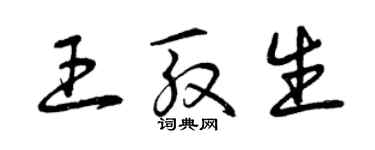 曾慶福王殷生草書個性簽名怎么寫