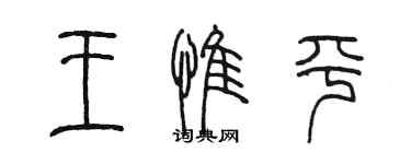 陳墨王惟平篆書個性簽名怎么寫