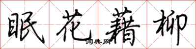 荊霄鵬眠花藉柳行書怎么寫