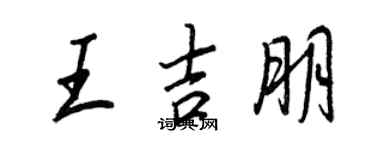 王正良王吉朋行書個性簽名怎么寫