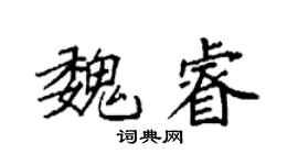 袁強魏睿楷書個性簽名怎么寫