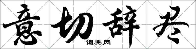 胡問遂意切辭盡行書怎么寫