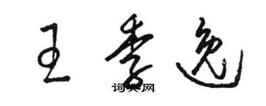 駱恆光王季逸草書個性簽名怎么寫